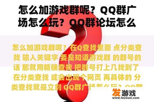 怎么加游戏群呢？QQ群广场怎么玩？QQ群论坛怎么发帖？