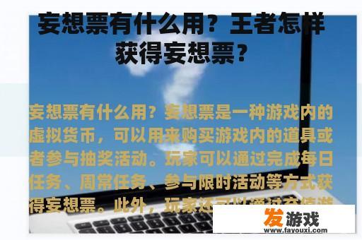 妄想票有什么用？王者怎样获得妄想票？