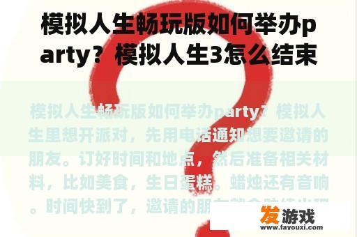 模拟人生畅玩版如何举办party？模拟人生3怎么结束派对呀？