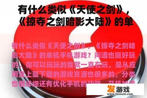 有什么类似《天使之剑》，《掠夺之剑暗影大陆》的单机手机游戏？手机上有没有好玩的大型单机游戏？