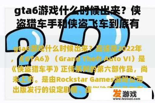 gta6游戏什么时候出来？侠盗猎车手和侠盗飞车到底有什么区别啊？侠盗？