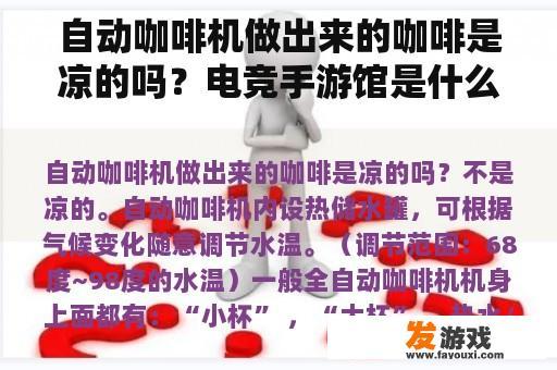 自动咖啡机做出来的咖啡是凉的吗？电竞手游馆是什么？