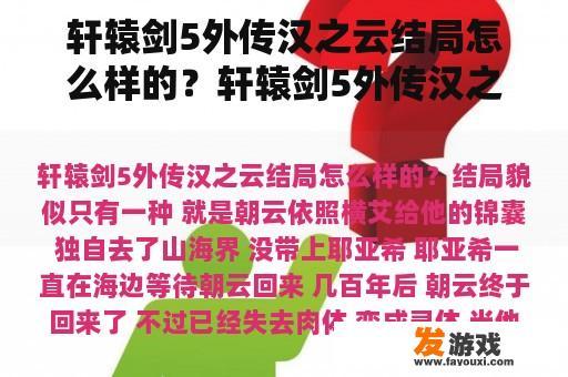 《轩辕剑五外传》汉之云结局是怎样的呢?