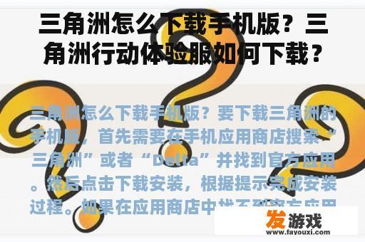 三角洲怎么下载手机版？三角洲行动体验服如何下载？