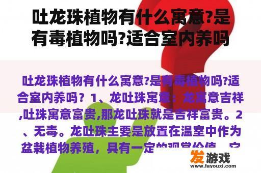 吐龙珠植物有什么寓意?是有毒植物吗?适合室内养吗？小游戏吐龙珠