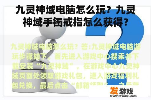 九灵神域电脑怎么玩？九灵神域手镯戒指怎么获得？