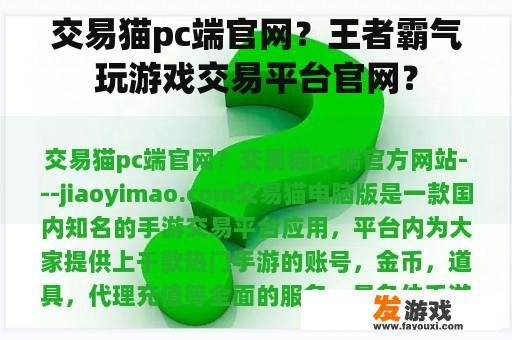 交易猫pc端官网？王者霸气玩游戏交易平台官网？