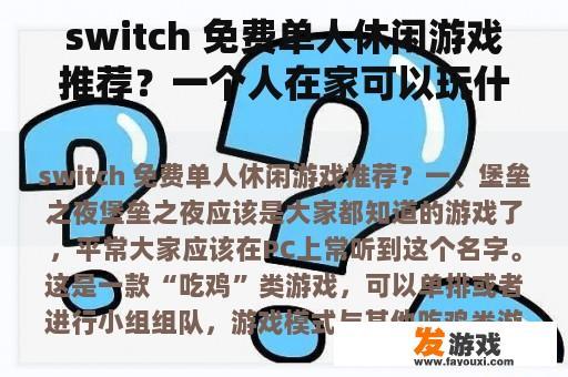 switch 免费单人休闲游戏推荐？一个人在家可以玩什么游戏不用手机？