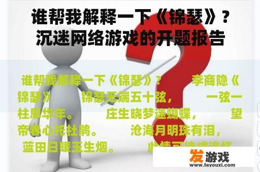 谁帮我解释一下《锦瑟》？沉迷网络游戏的开题报告