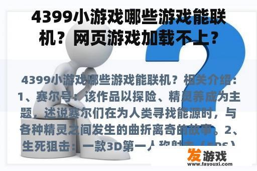 4399小游戏哪些游戏能联机？网页游戏加载不上？