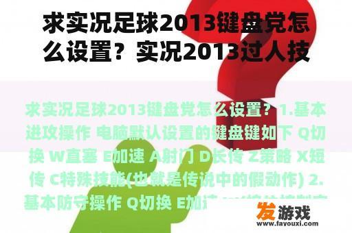 求实况足球2013键盘党怎么设置？实况2013过人技巧？