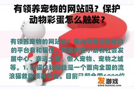 有领养宠物的网站吗？保护动物彩蛋怎么触发？
