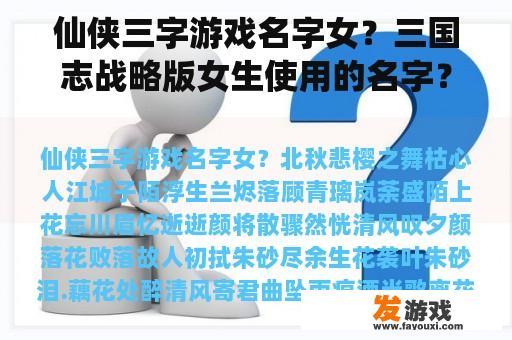 仙侠三字游戏名字女？三国志战略版女生使用的名字？