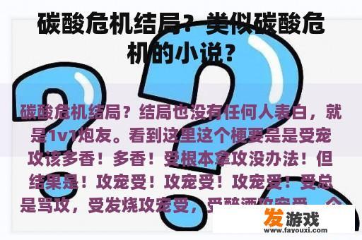 碳酸危机结局？类似碳酸危机的小说？