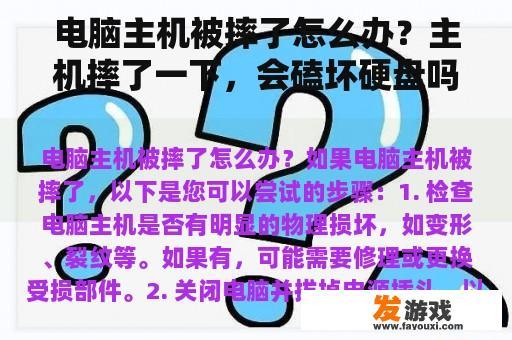 电脑主机被摔了怎么办？主机摔了一下，会磕坏硬盘吗？
