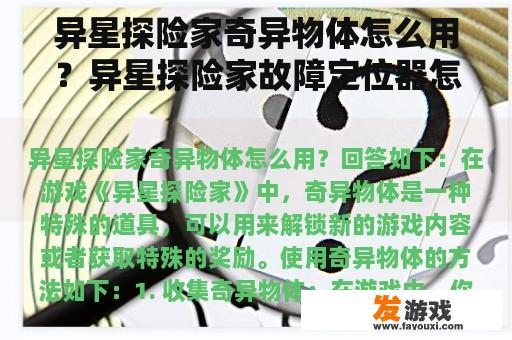 异星探险家奇异物体怎么用？异星探险家故障定位器怎么用？