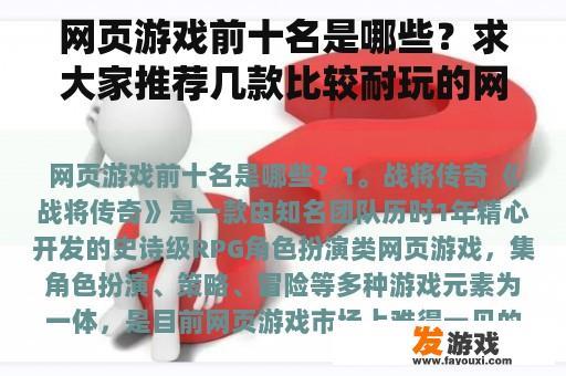 网页游戏前十名是哪些？求大家推荐几款比较耐玩的网页游戏？
