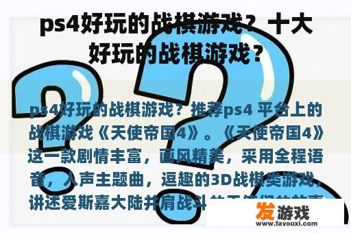 ps4好玩的战棋游戏？十大好玩的战棋游戏？