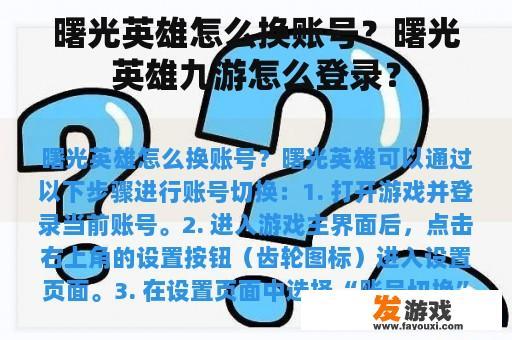 曙光英雄怎么换账号？曙光英雄九游怎么登录？