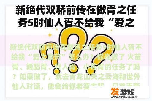 新绝代双骄前传在做胥之任务5时仙人胥不给我“爱之魔药”怎么办？绝代双骄前传