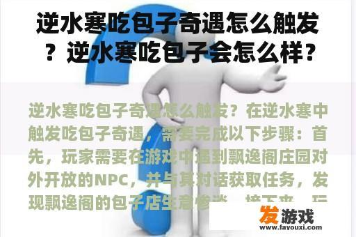逆水寒吃包子奇遇怎么触发？逆水寒吃包子会怎么样？