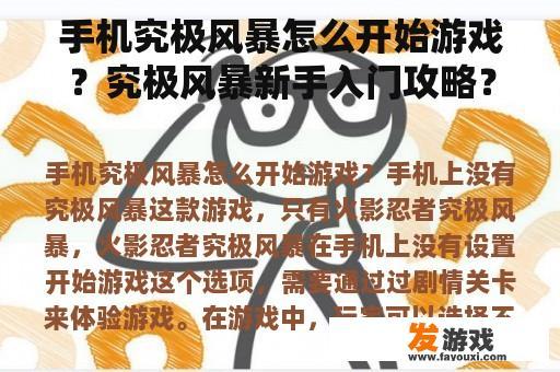 手机究极风暴怎么开始游戏？究极风暴新手入门攻略？