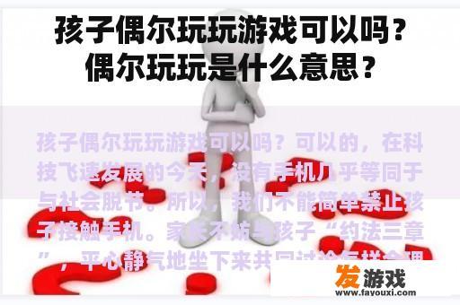孩子偶尔玩玩游戏可以吗？偶尔玩玩是什么意思？