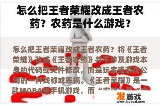 怎么把王者荣耀改成王者农药？农药是什么游戏？