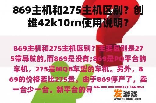 869主机和275主机区别？创维42k10rn使用说明？