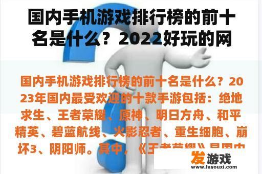 国内手机游戏排行榜的前十名是什么？2022好玩的网游排名前十名？