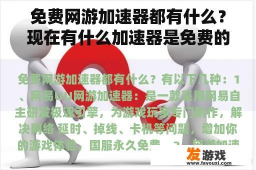 免费网游加速器都有什么？现在有什么加速器是免费的？