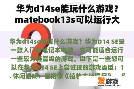 华为d14se能玩什么游戏？matebook13s可以运行大型网游吗？