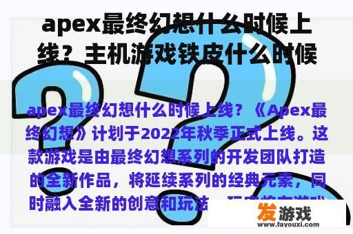 apex最终幻想什么时候上线？主机游戏铁皮什么时候开播？