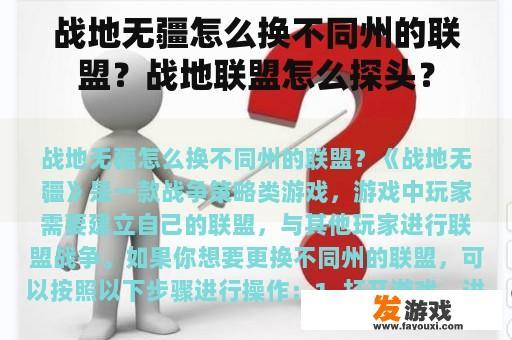 战地无疆怎么换不同州的联盟？战地联盟怎么探头？