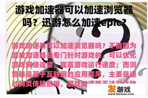 游戏加速器可以加速浏览器吗？迅游怎么加速epic？