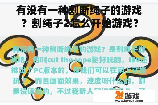 有没有一种割断绳子的游戏？割绳子2怎么开始游戏？