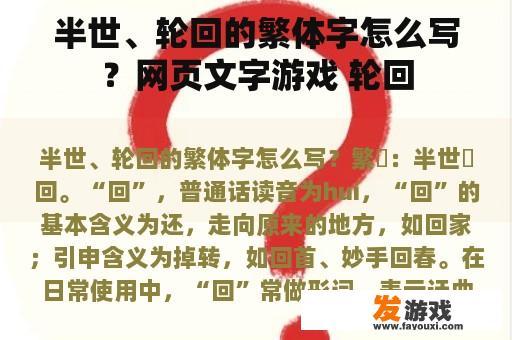 半世、轮回的繁体字怎么写？网页文字游戏 轮回