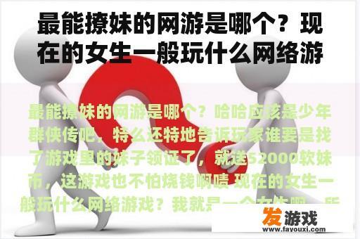 最能撩妹的网游是哪个？现在的女生一般玩什么网络游戏？
