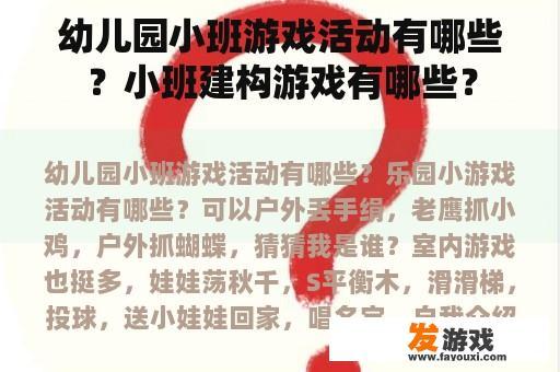 幼儿园小班游戏活动有哪些？小班建构游戏有哪些？