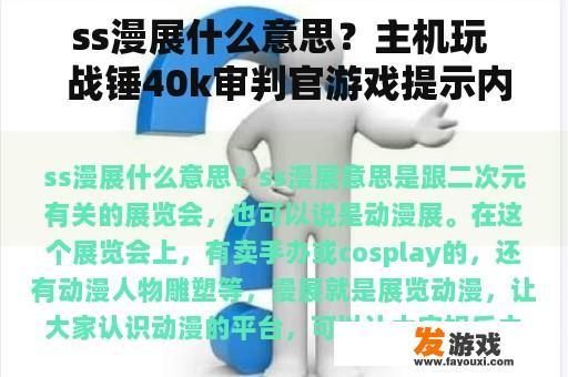 ss漫展什么意思？主机玩  战锤40k审判官游戏提示内容版本错误？