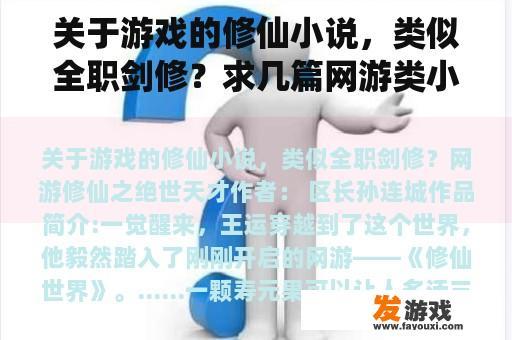 关于游戏的修仙小说，类似全职剑修？求几篇网游类小说，游戏是武侠修仙类型的网游小说？