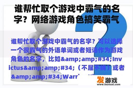 谁帮忙取个游戏中霸气的名字？网络游戏角色搞笑霸气起名