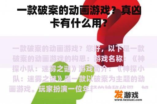 一款破案的动画游戏？真凶卡有什么用？