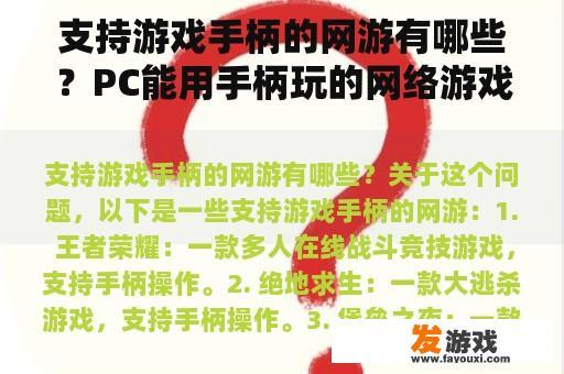 支持游戏手柄的网游有哪些？PC能用手柄玩的网络游戏？