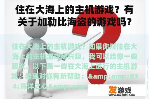 住在大海上的主机游戏？有关于加勒比海盗的游戏吗？