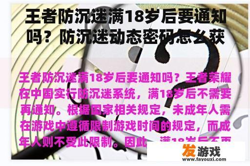 王者防沉迷满18岁后要通知吗？防沉迷动态密码怎么获取？