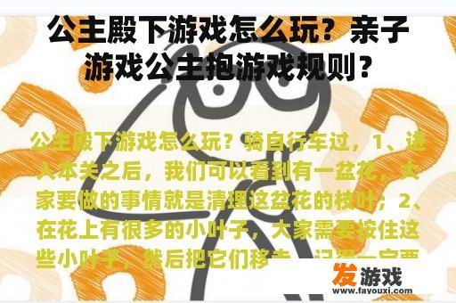 公主殿下游戏怎么玩？亲子游戏公主抱游戏规则？