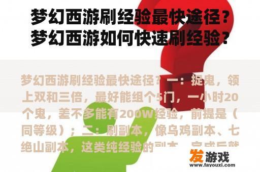 梦幻西游刷经验最快途径？梦幻西游如何快速刷经验？
