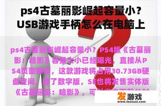 ps4古墓丽影崛起容量小？USB游戏手柄怎么在电脑上用？