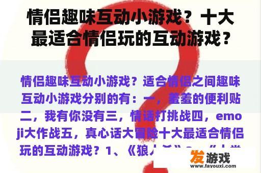 情侣趣味互动小游戏？十大最适合情侣玩的互动游戏？